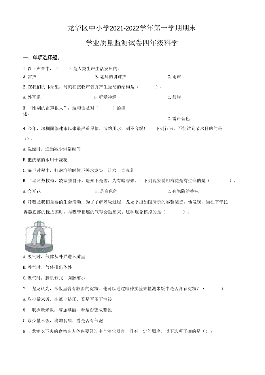 精品解析：2021-2022学年广东省深圳市龙华区教科版四年级上册期末学业质量检测科学试卷（原卷版）.docx_第1页