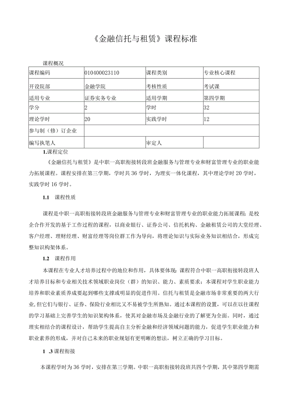 《金融信托与租赁》课程标准（含课程思政）.docx_第1页