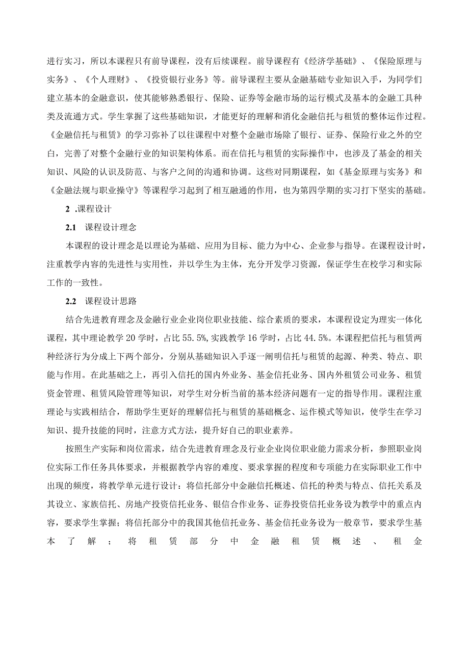 《金融信托与租赁》课程标准（含课程思政）.docx_第2页