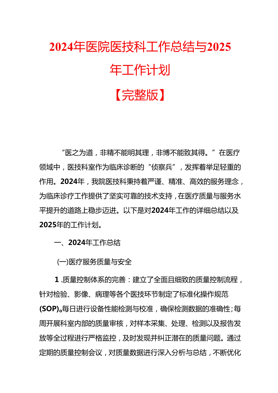 2024年医院医技科工作总结与2025年工作计划.docx_第1页