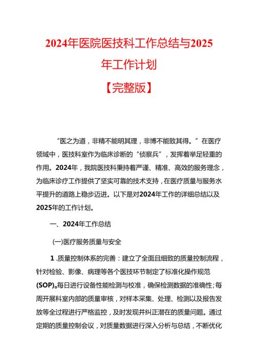 2024年医院医技科工作总结与2025年工作计划.docx