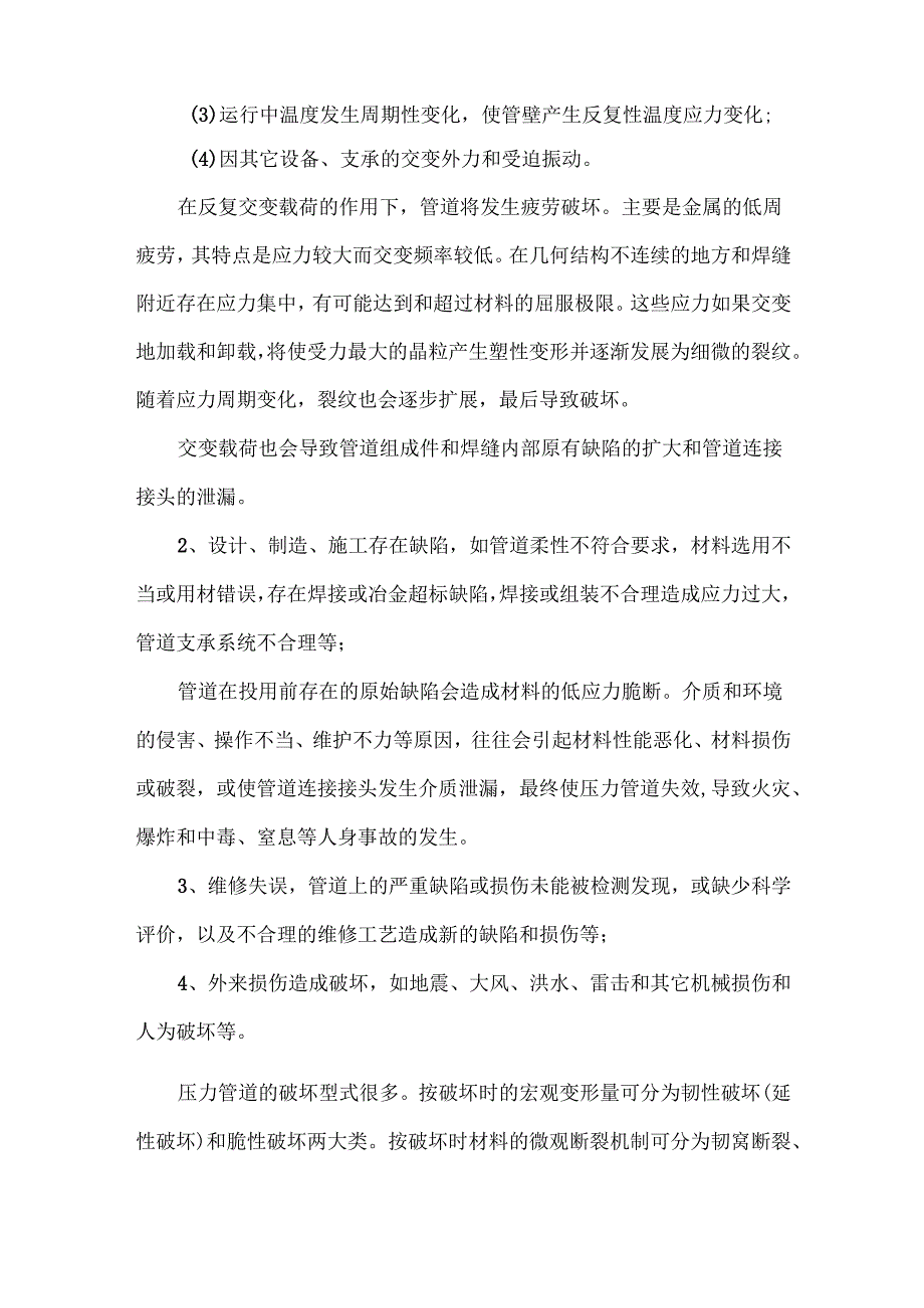 压力管道失效常见原因和防范措施.docx_第2页