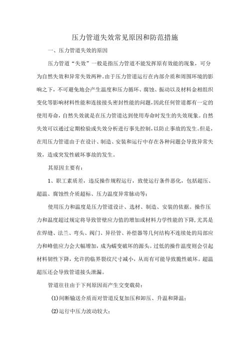 压力管道失效常见原因和防范措施.docx