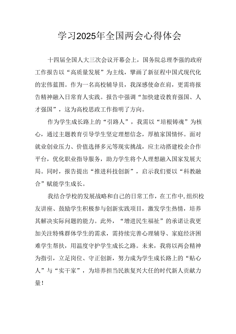 学习2025年全国两会会议精神心得感悟 （合计26份）.docx_第1页