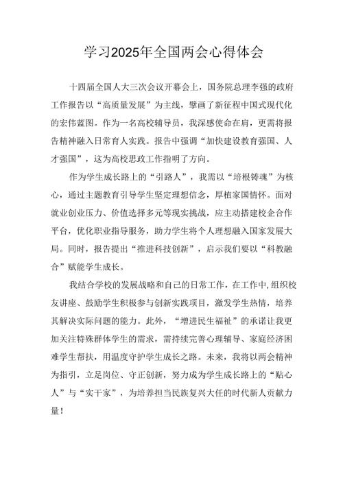 学习2025年全国两会会议精神心得感悟 （合计26份）.docx