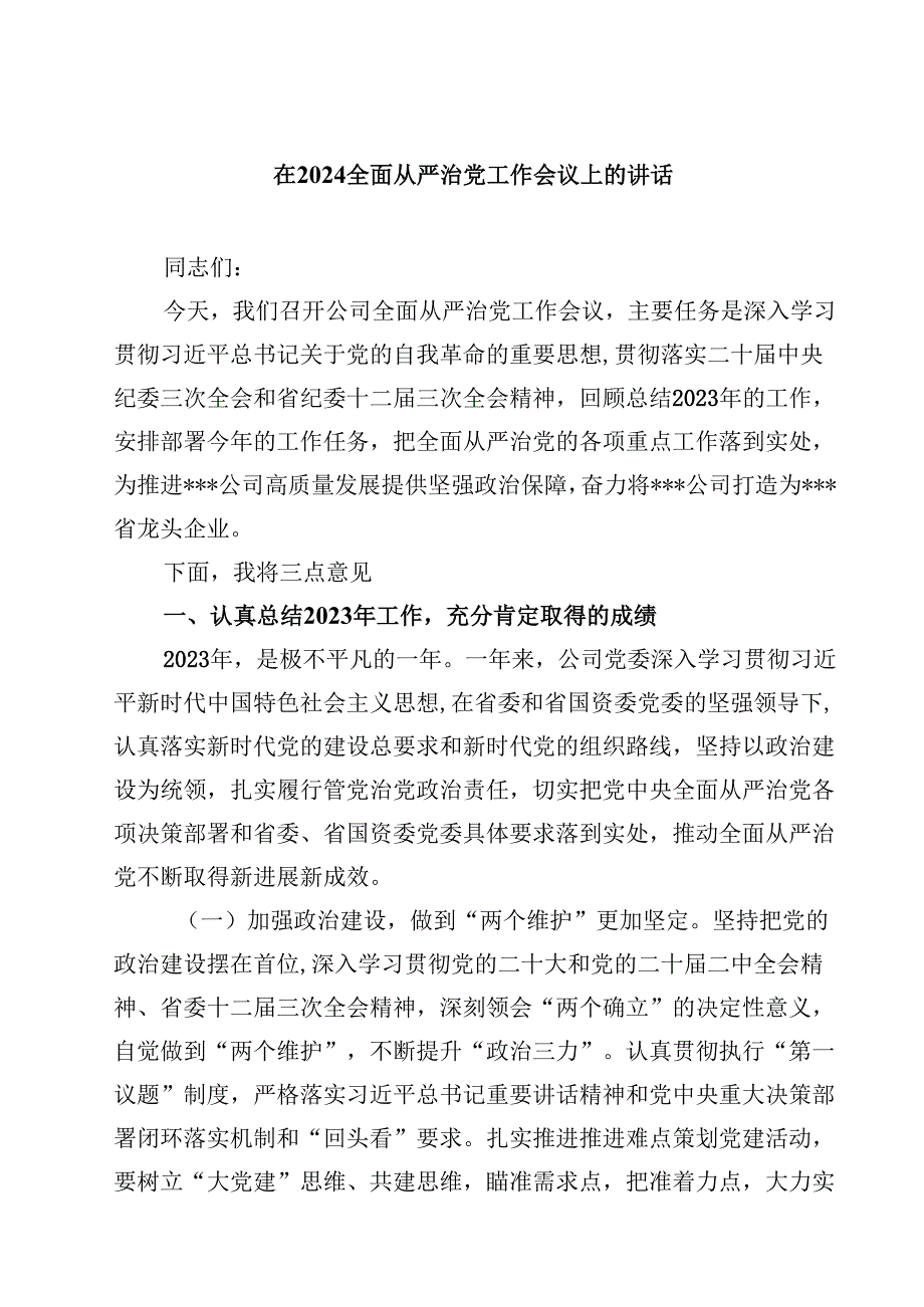 在全面从严治党工作会议上的讲话10篇（最新版）.docx_第1页
