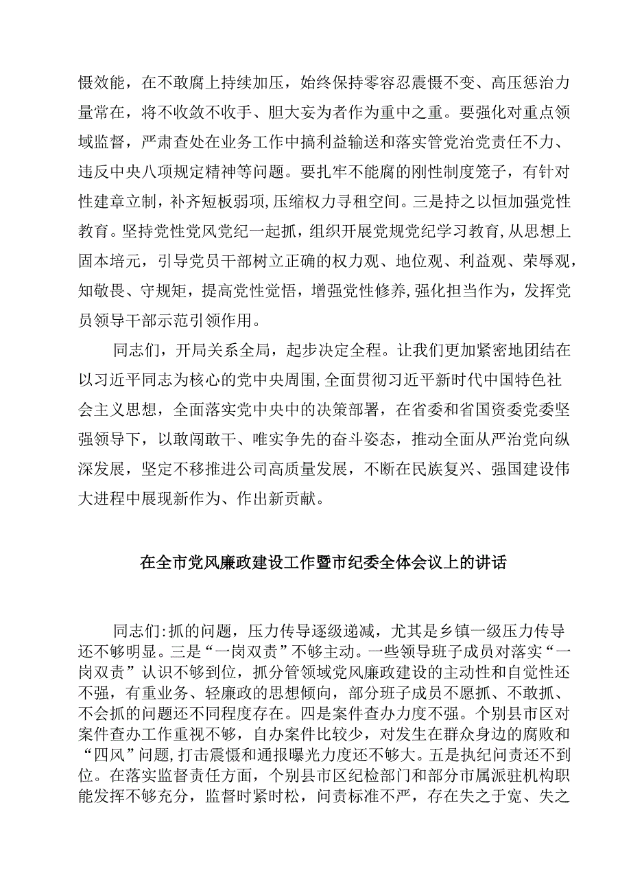 在全面从严治党工作会议上的讲话10篇（最新版）.docx_第3页
