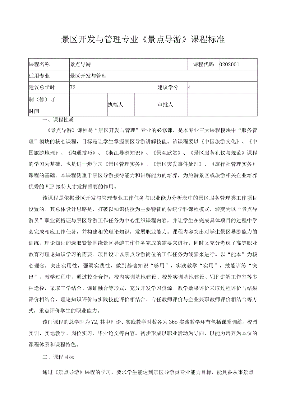 景区开发与管理专业《景点导游》课程标准.docx_第1页