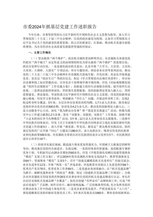 市委2024年抓基层党建工作述职报告.docx