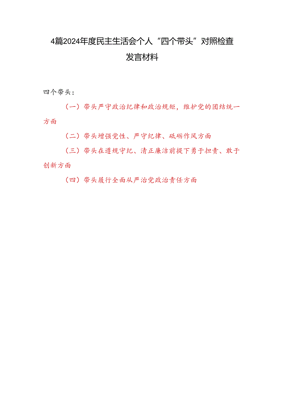 党员干部2024民主生活会个人“四个带头”对照检查发言材料4篇.docx_第1页