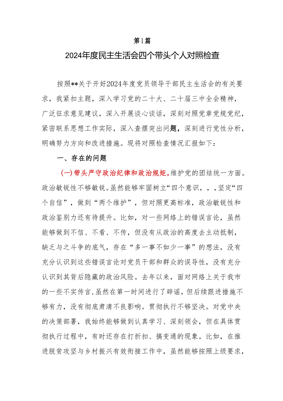 党员干部2024民主生活会个人“四个带头”对照检查发言材料4篇.docx_第2页