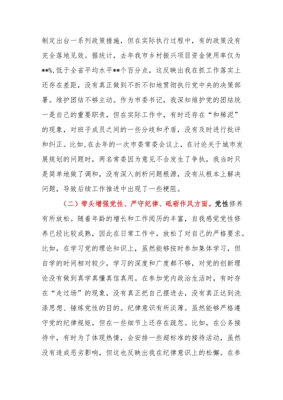 党员干部2024民主生活会个人“四个带头”对照检查发言材料4篇.docx_第3页