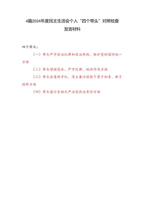党员干部2024民主生活会个人“四个带头”对照检查发言材料4篇.docx