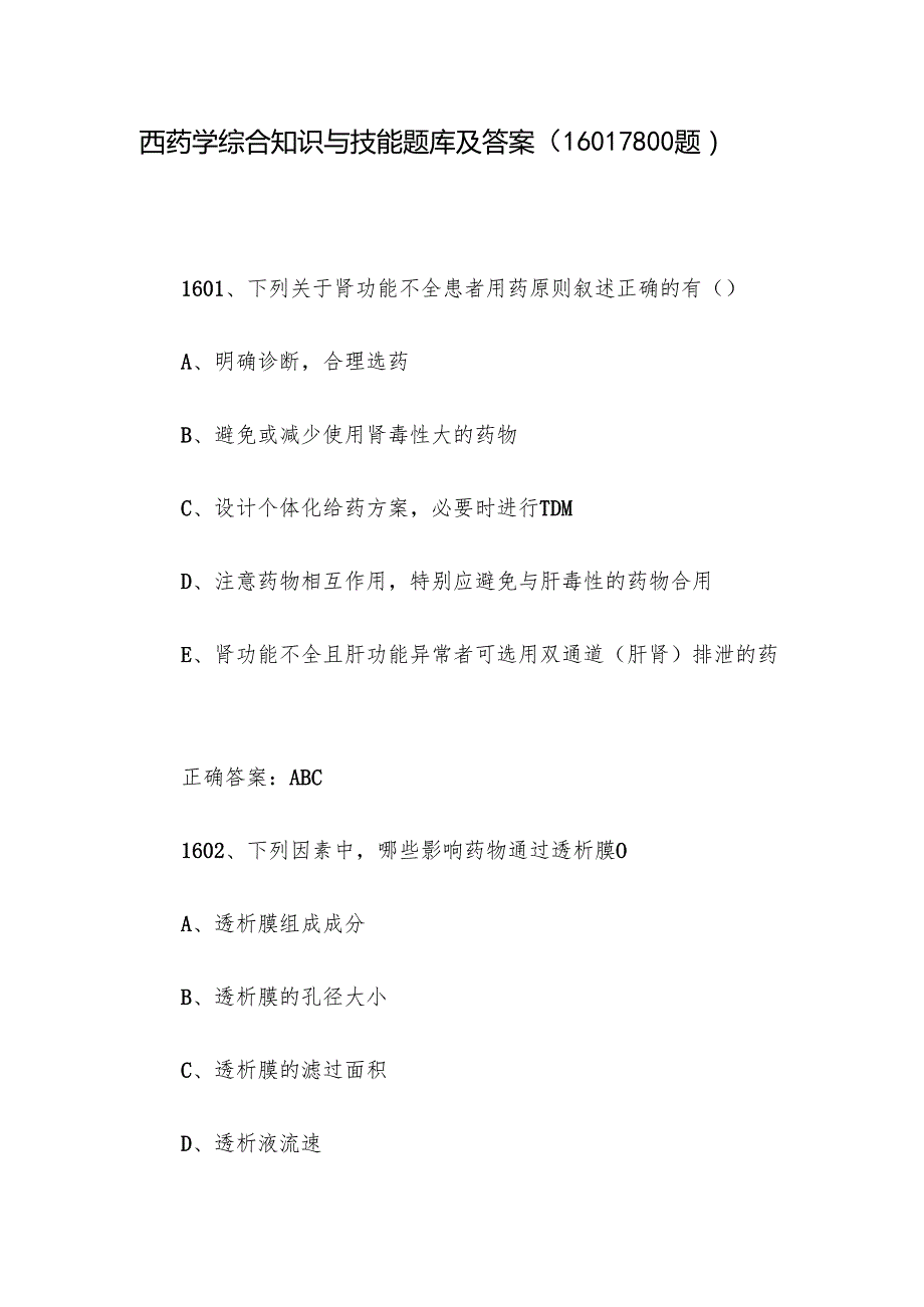 西药学综合知识与技能题库及答案（16011800题）.docx_第1页