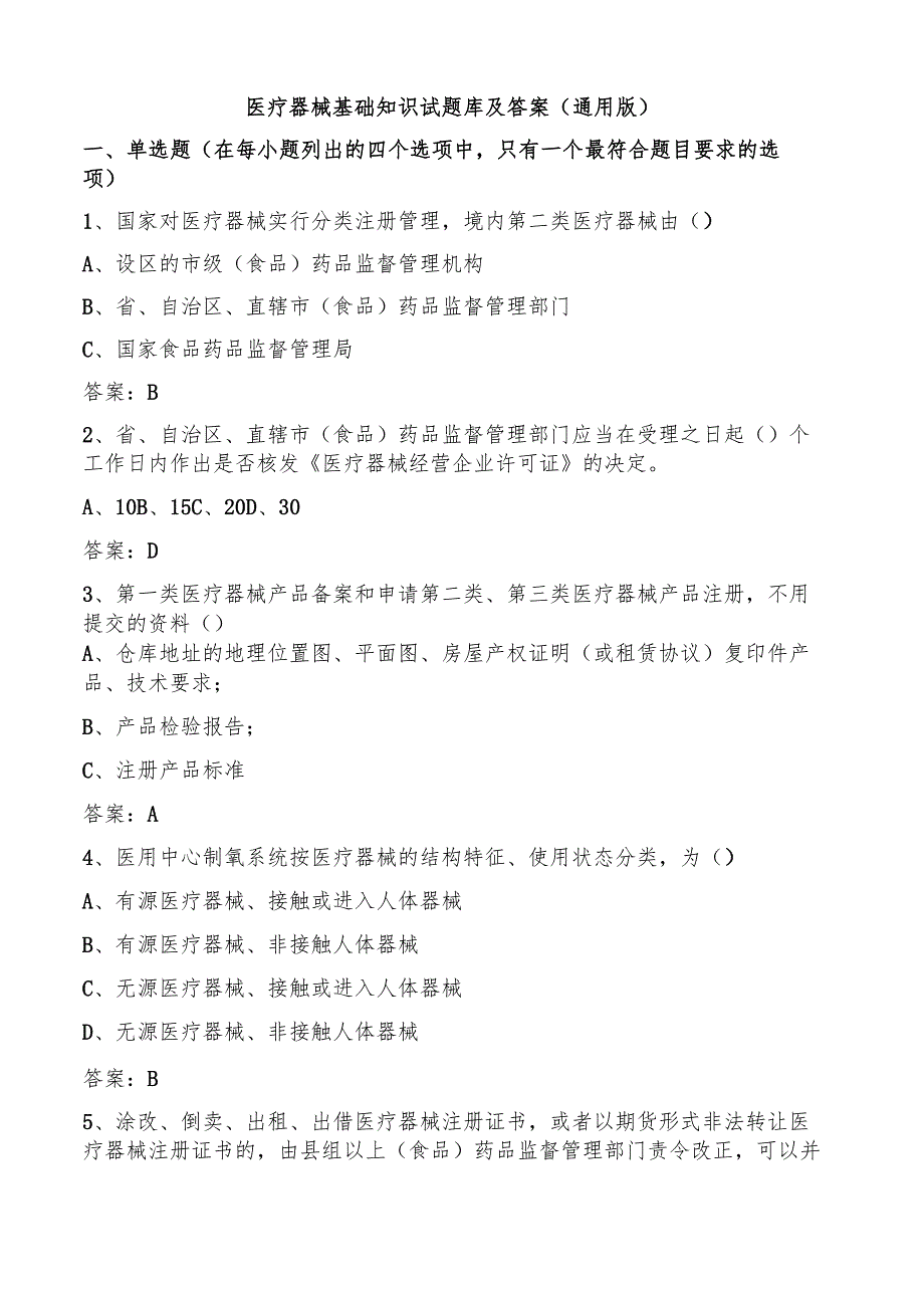 医疗器械基础知识试题库及答案（通用版）.docx_第1页