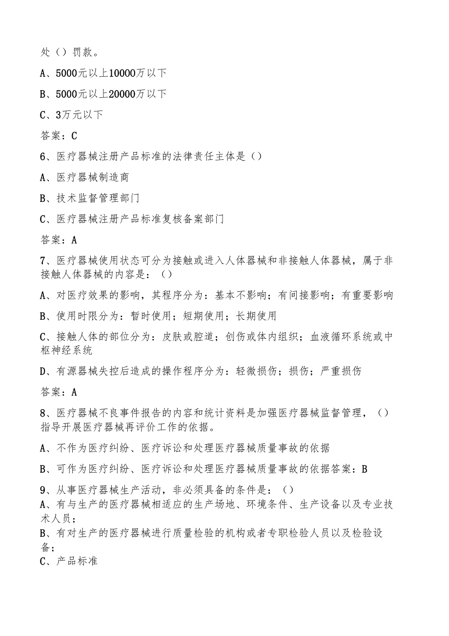 医疗器械基础知识试题库及答案（通用版）.docx_第2页