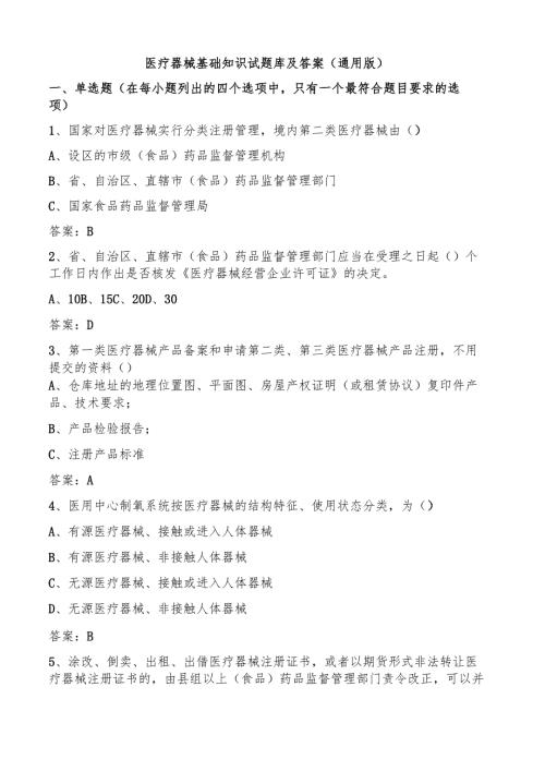 医疗器械基础知识试题库及答案（通用版）.docx