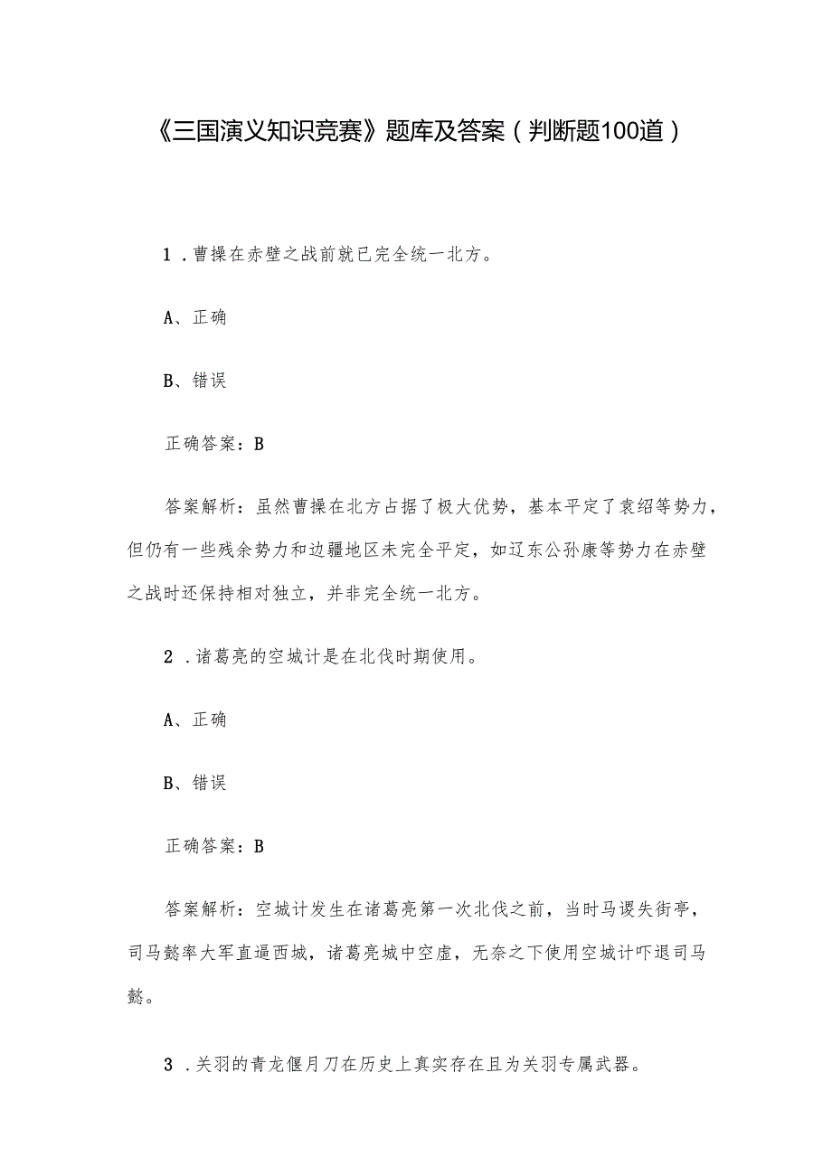 《三国演义知识竞赛》题库及答案（判断题100道）.docx_第1页