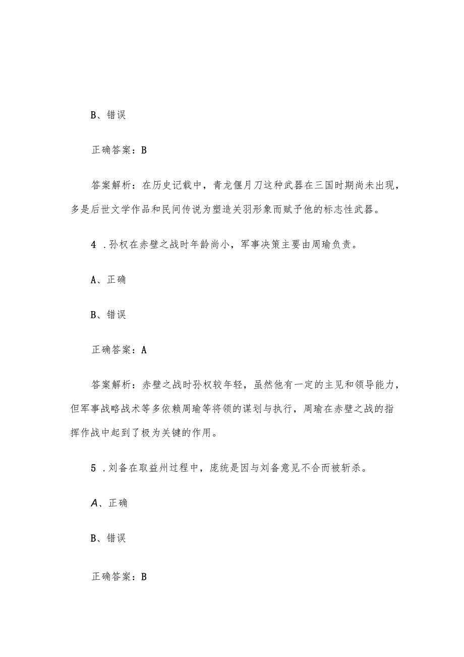《三国演义知识竞赛》题库及答案（判断题100道）.docx_第2页