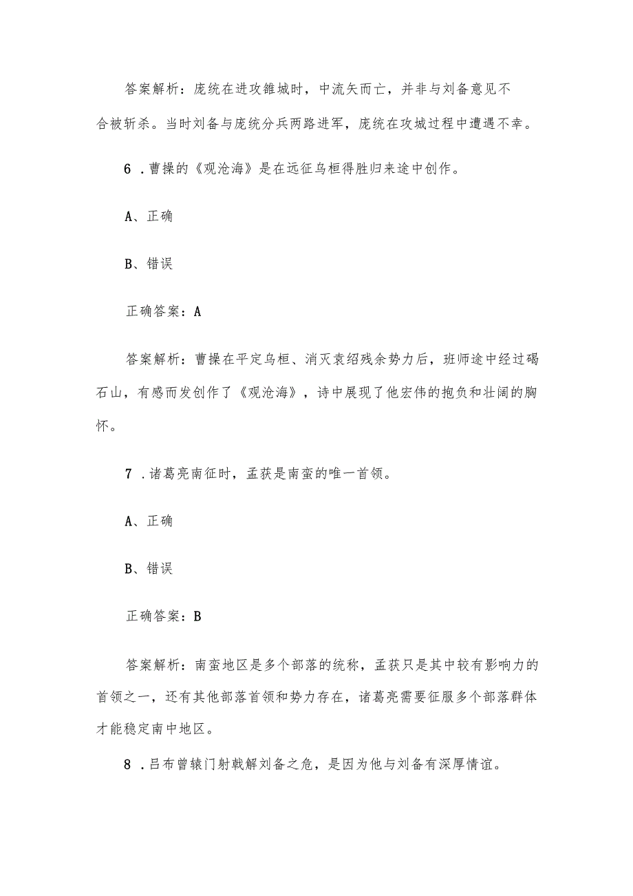 《三国演义知识竞赛》题库及答案（判断题100道）.docx_第3页