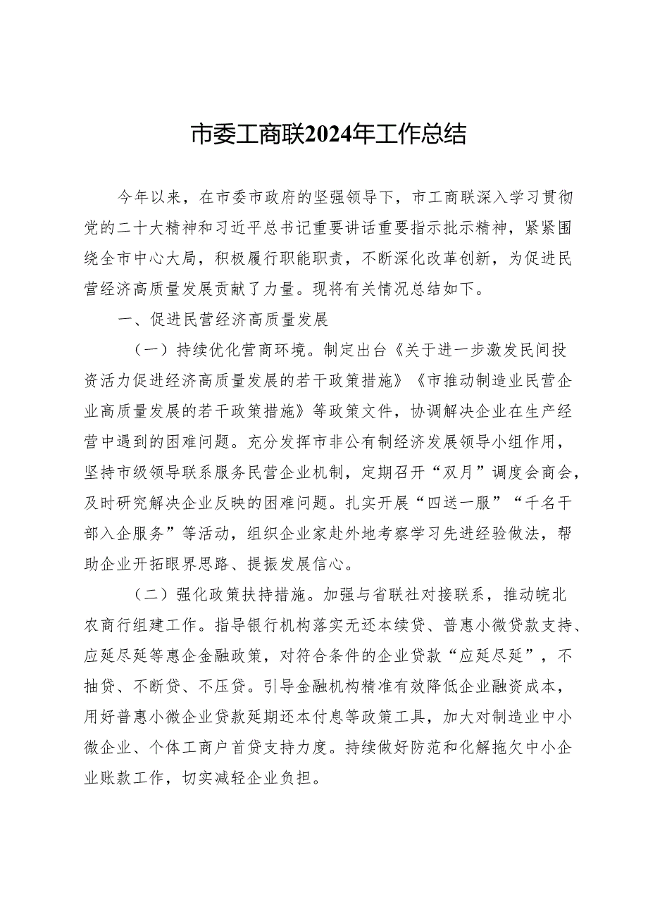 市委工商联2024年工作总结.docx_第1页
