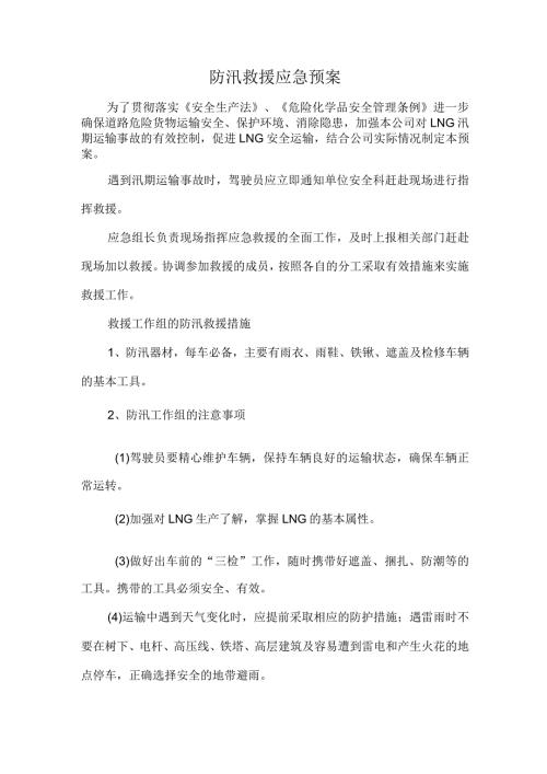 防汛救援应急预案.docx