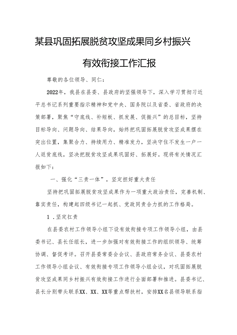 某县巩固拓展脱贫攻坚成果同乡村振兴有效衔接工作汇报.docx_第1页