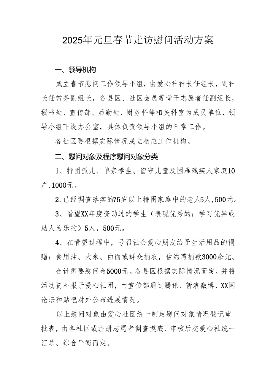 2025年事业单位开展元旦节走访慰问活动实施方案 汇编5份.docx_第1页