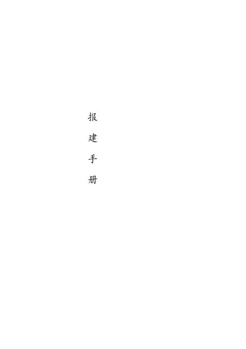 无锡房地产报建手册(通稿).docx
