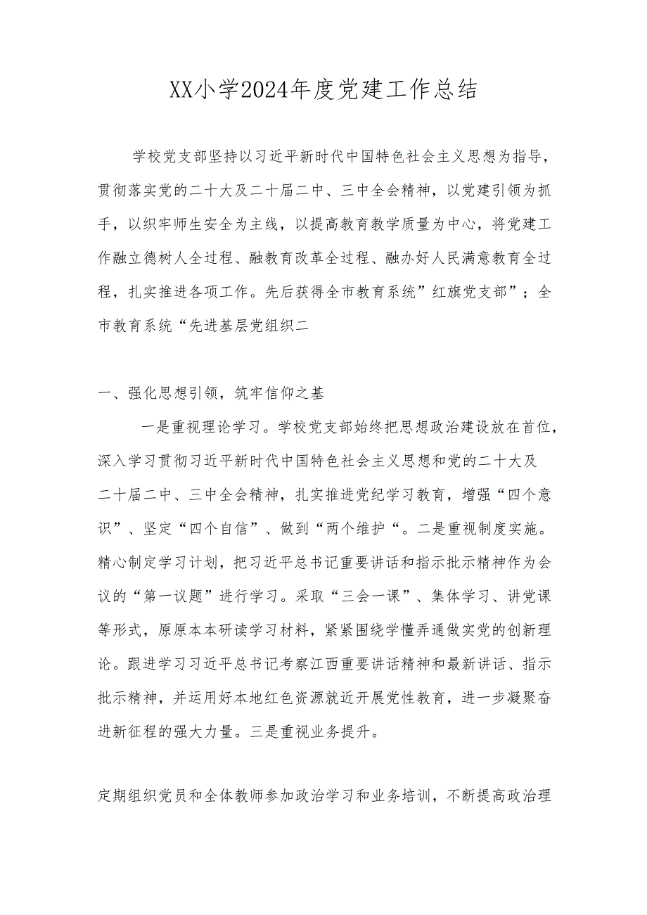 XX小学党支部2024党建工作总结.docx_第1页