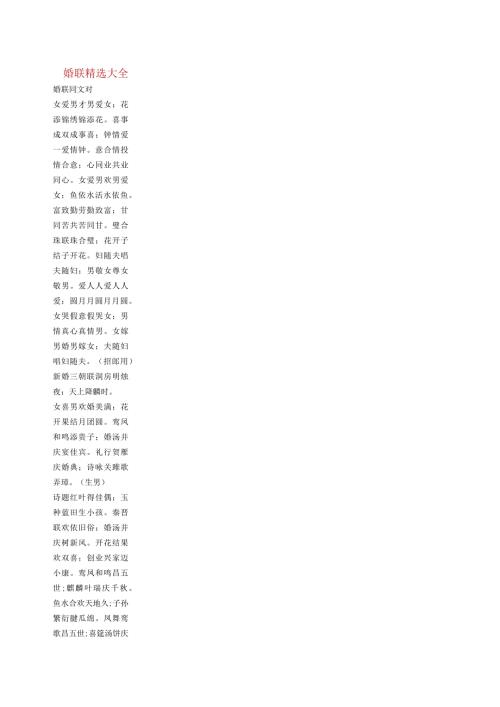 婚联精选大全1.docx