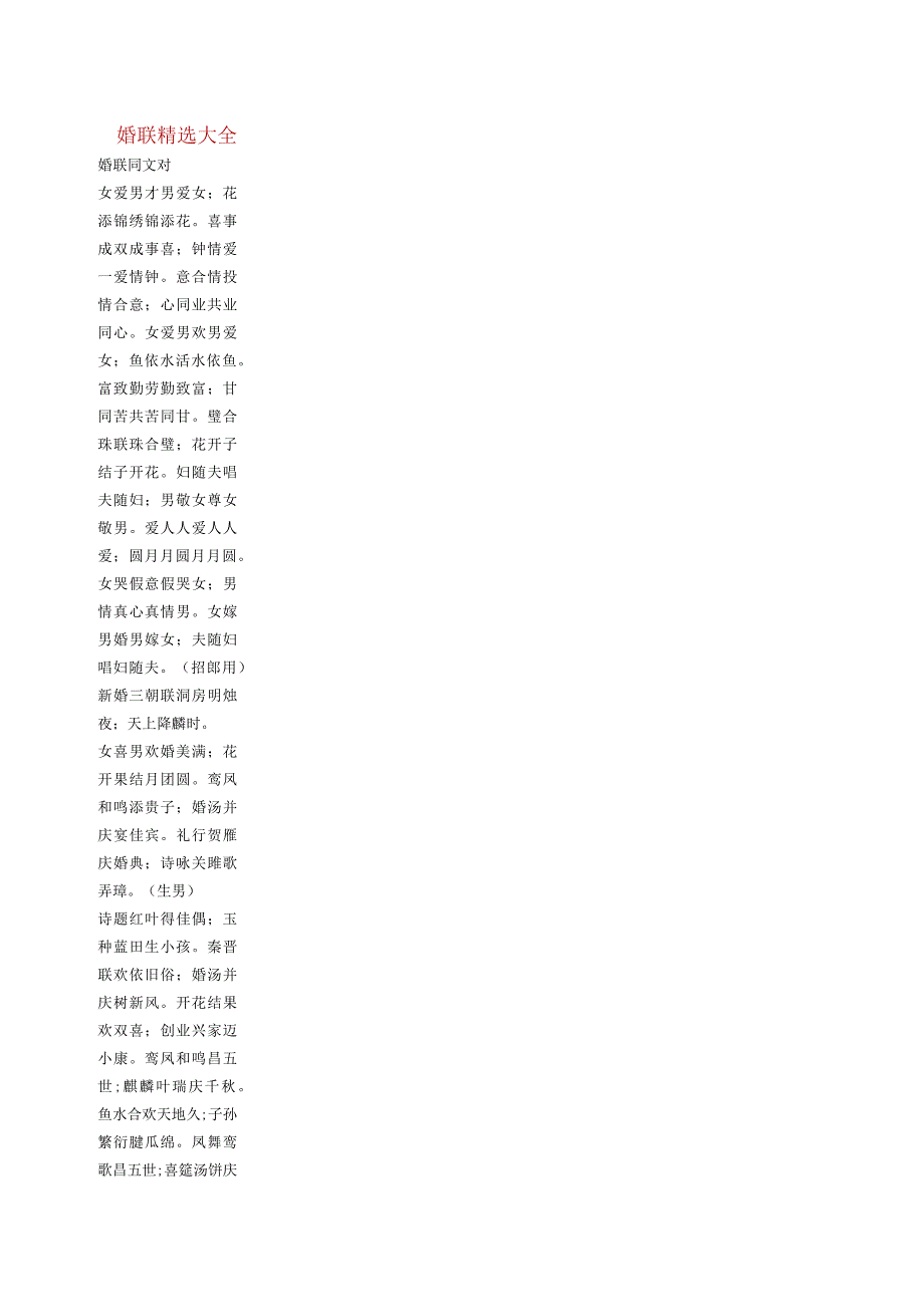 婚联精选大全1.docx_第1页