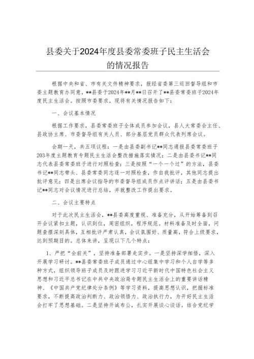 县委关于2024年度县委常委班子民主生活会的情况报告.docx
