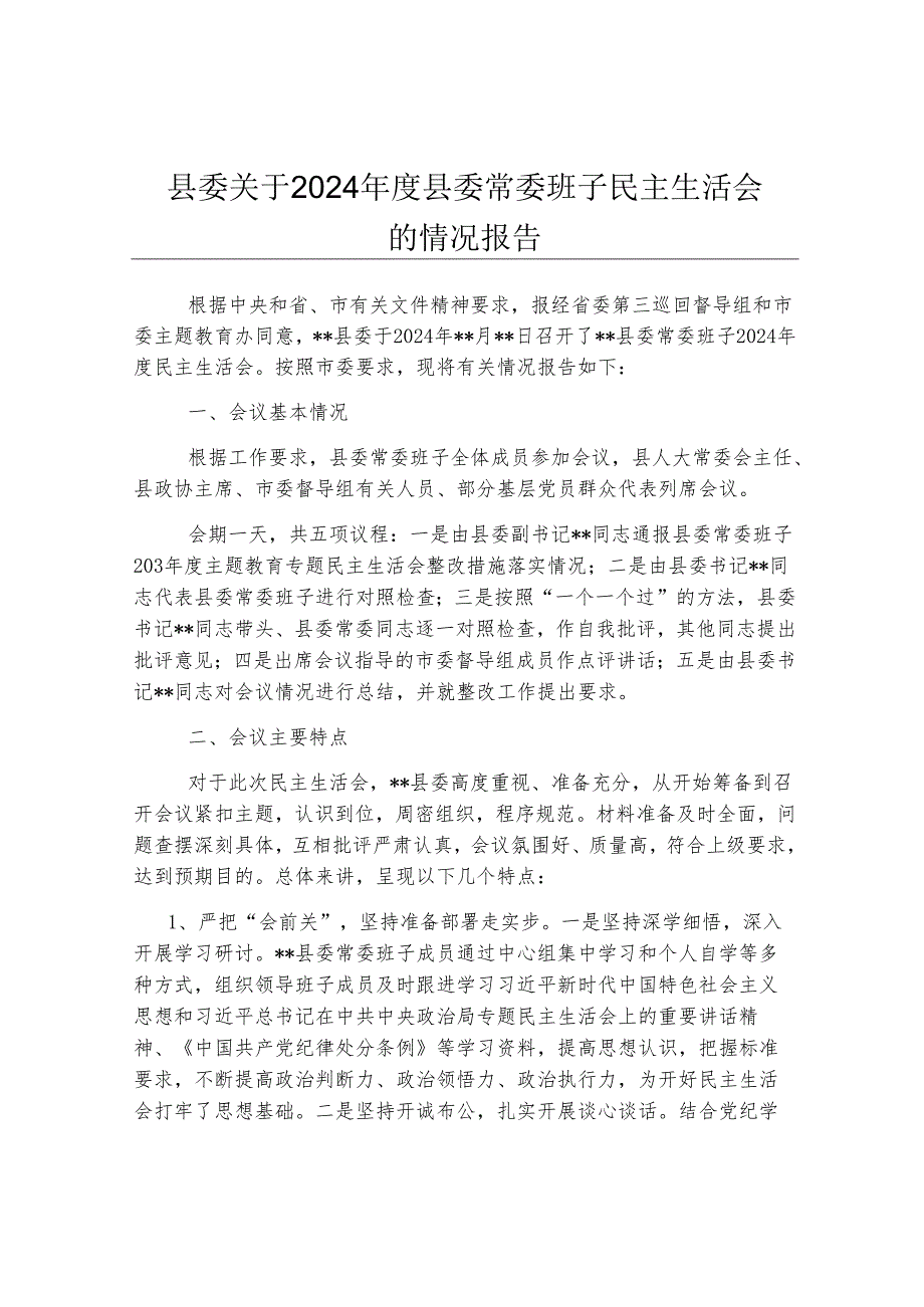 县委关于2024年度县委常委班子民主生活会的情况报告.docx_第1页