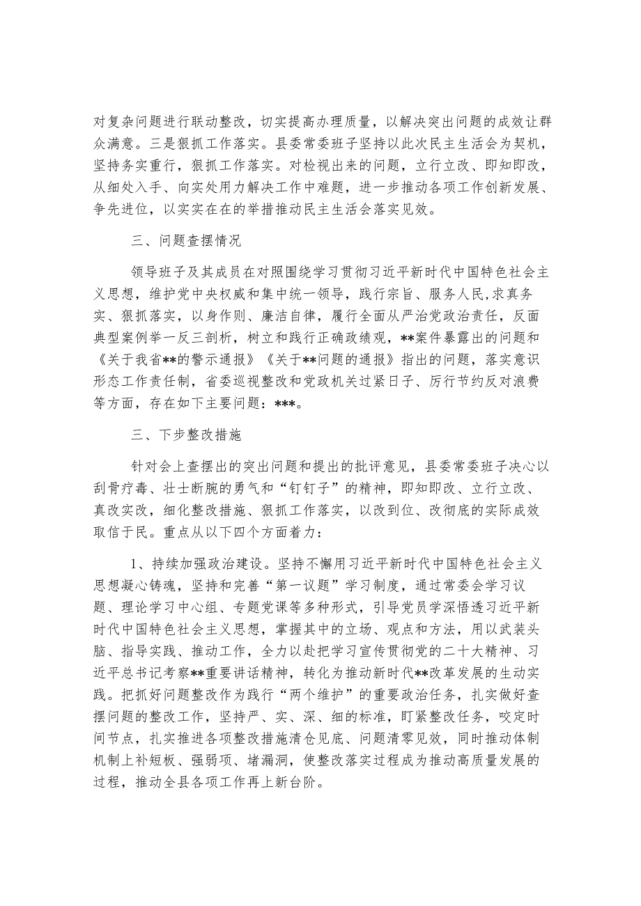 县委关于2024年度县委常委班子民主生活会的情况报告.docx_第3页