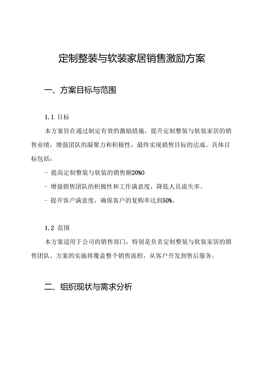 定制整装与软装家居销售激励方案.docx_第1页