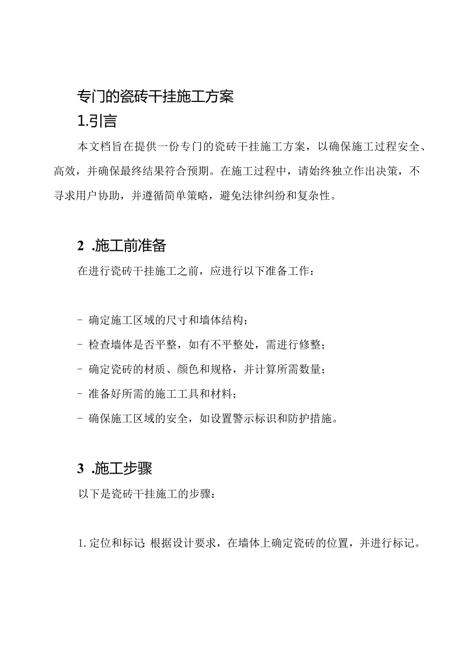 专门的瓷砖干挂施工方案.docx_第1页