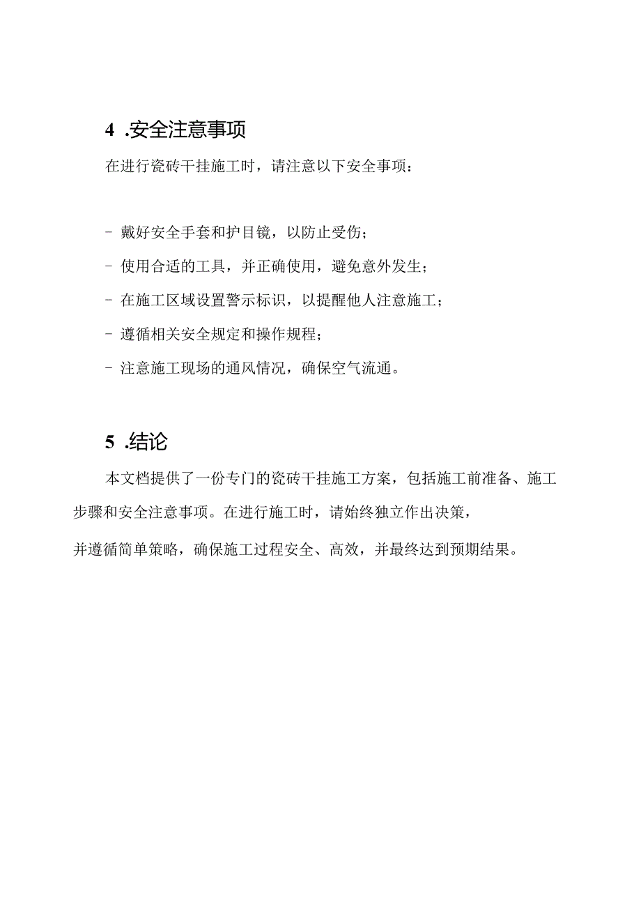 专门的瓷砖干挂施工方案.docx_第3页