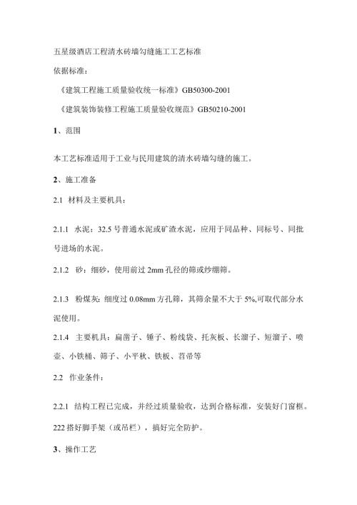 五星级酒店工程清水砖墙勾缝施工工艺标准.docx