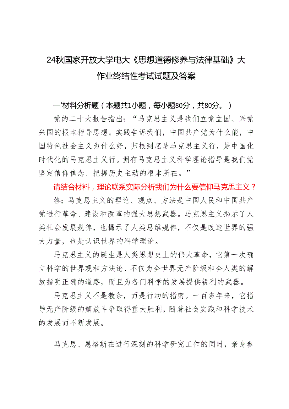 理论联系实际分析我们为什么要信仰马克思主义？我国宪法法律规定公民必须履行哪些法律义务.2024年国开大学电大《思想道德修养与法律基础.docx_第1页