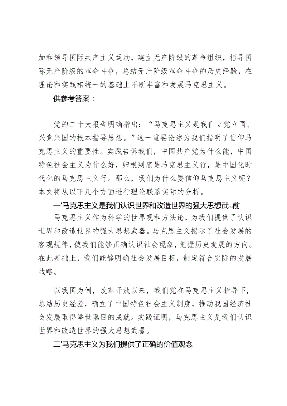 理论联系实际分析我们为什么要信仰马克思主义？我国宪法法律规定公民必须履行哪些法律义务.2024年国开大学电大《思想道德修养与法律基础.docx_第2页