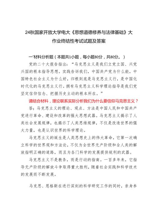 理论联系实际分析我们为什么要信仰马克思主义？我国宪法法律规定公民必须履行哪些法律义务.2024年国开大学电大《思想道德修养与法律基础.docx