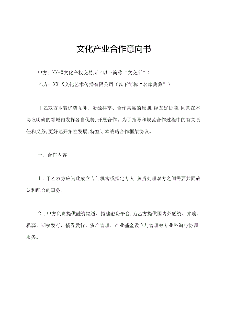 文化产业合作意向书.docx_第1页
