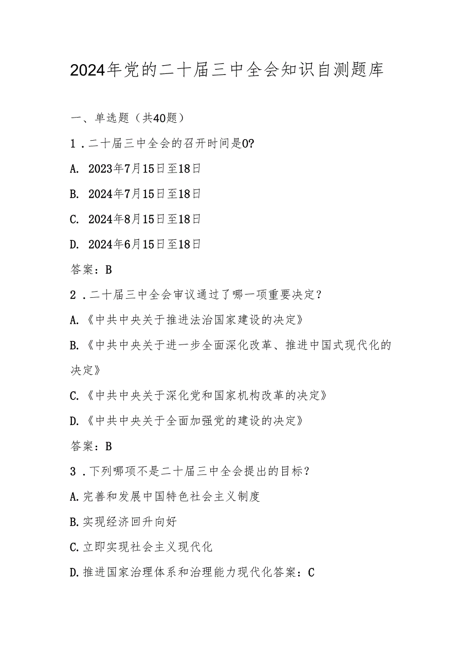 党的二十三中全会精神自测题库及答案.docx_第1页