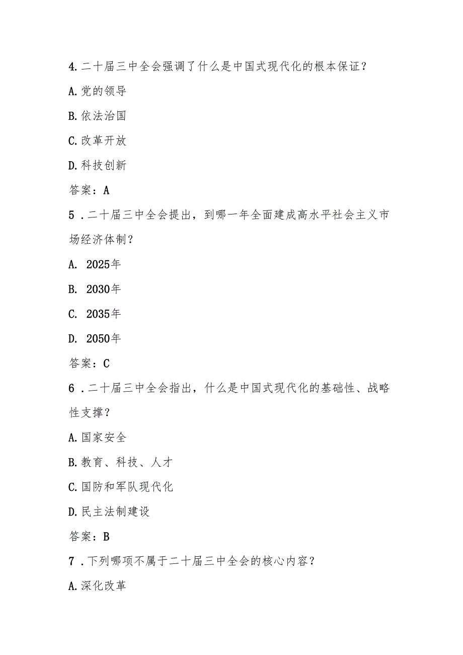 党的二十三中全会精神自测题库及答案.docx_第2页