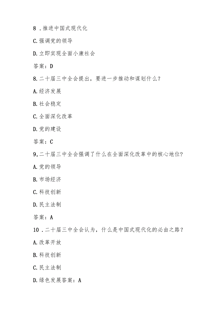 党的二十三中全会精神自测题库及答案.docx_第3页