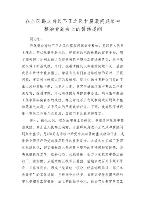 在全区群众身边不正之风和腐败问题集中整治专题会上的讲话.docx