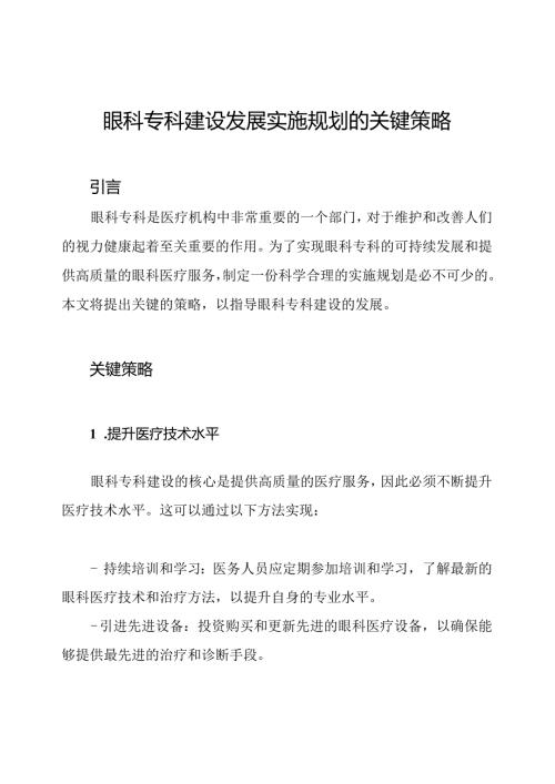 眼科专科建设发展实施规划的关键策略.docx