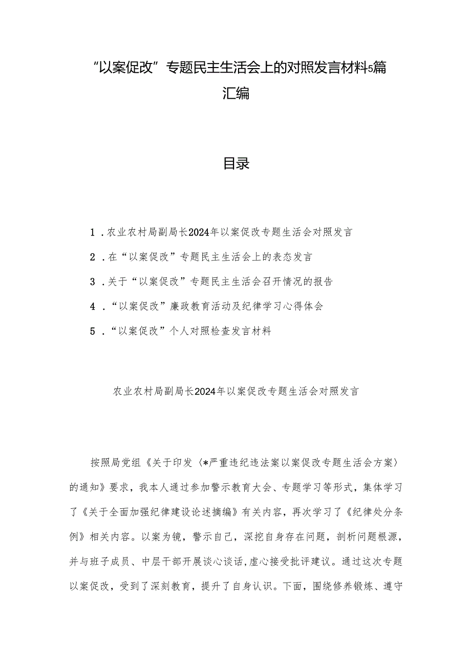 “以案促改”专题民主生活会上的对照发言材料5篇汇编.docx_第1页