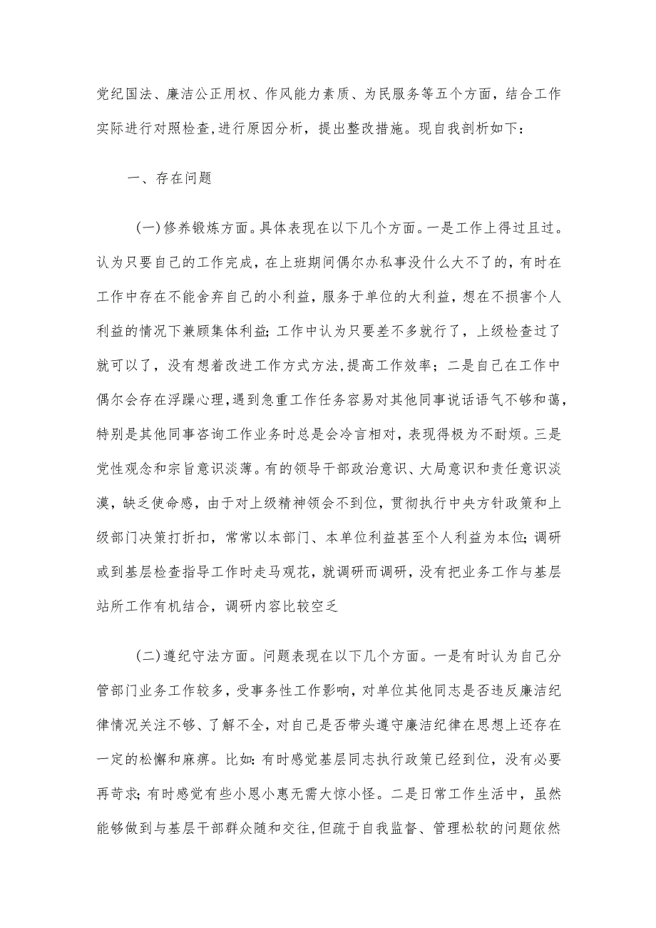 “以案促改”专题民主生活会上的对照发言材料5篇汇编.docx_第2页